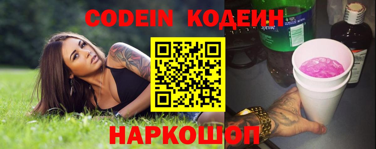 Кодеин Purple Drank Владивосток